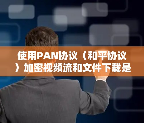 使用PAN协议(和平协议)加密视频流和文件下载是PIA VPN的一个关键步骤。以下是详细的使用指南 使用PAN协议(和平协议)加密视频流和文件下载是PIA VPN的一个关键步骤。以下是详细的使用指南