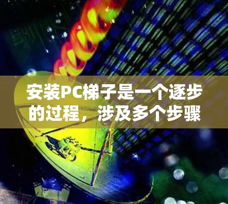 安装PC梯子是一个逐步的过程,涉及多个步骤,包括软件安装、驱动程序安装、驱动程序配置和主控连接等。以下是一个清晰的教程指南,帮助您顺利安装PC梯子 安装PC梯子是一个逐步的过程,涉及多个步骤,包括软件安装、驱动程序安装、驱动程序配置和主控连接等。以下是一个清晰的教程指南,帮助您顺利安装PC梯子