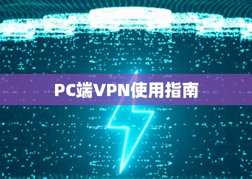 PC端VPN使用指南 PC端VPN使用指南