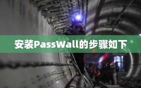 安装PassWall的步骤如下