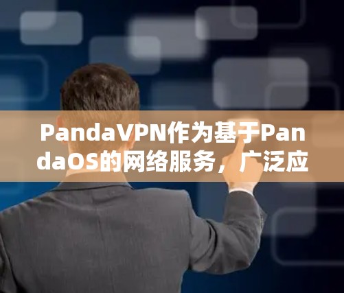 PandaVPN作为基于PandaOS的网络服务，广泛应用于机场节点和高速服务器领域，满足用户在这些环境中的需求。以下是其主要功能和应用