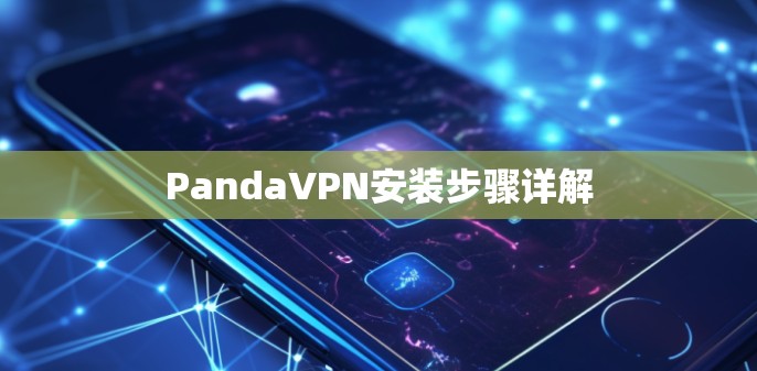 PandaVPN安装步骤详解