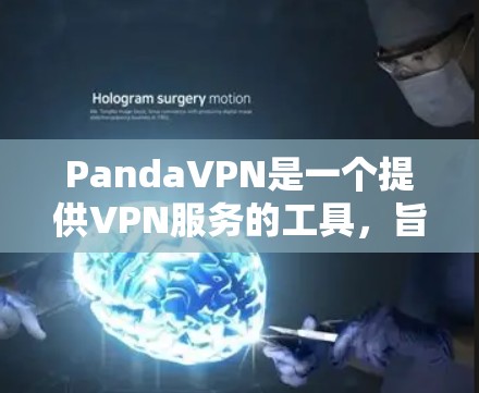 PandaVPN是一个提供VPN服务的工具，旨在保护用户的数据安全和隐私。为了支持最新的网络环境和用户需求，PandaVPN经常推出新的版本。以下是PandaVPN的更新说明
