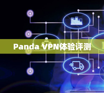 Panda VPN体验评测