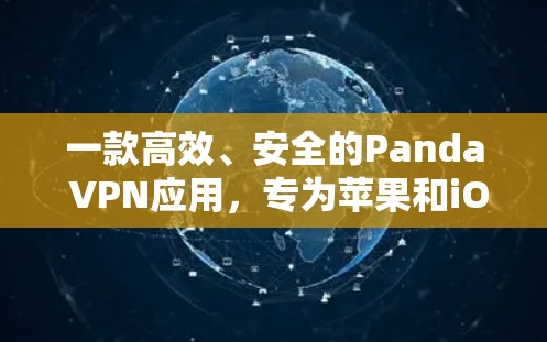 一款高效、安全的Panda VPN应用,专为苹果和iOS设计