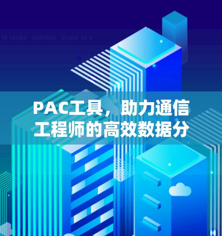 PAC工具,助力通信工程师的高效数据分析