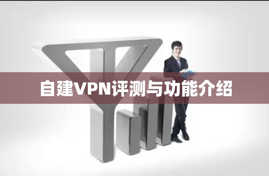 自建VPN评测与功能介绍