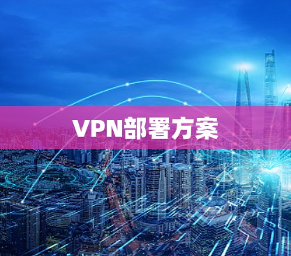 VPN部署方案