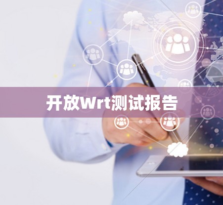 开放Wrt测试报告