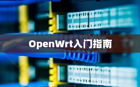 OpenWrt入门指南